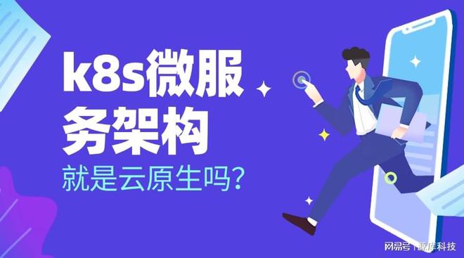 |凯发娱乐全球最多k8s微服务架构就是云原生吗？两者是什么关系